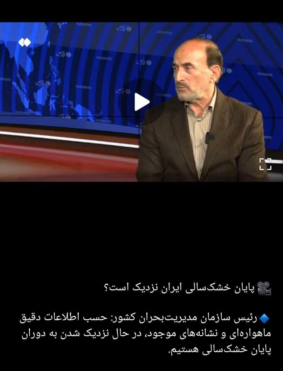 لزوم ارائه مستندات علمی درباره پایان خشکسالی توسط رییس سازمان مدیریت بحران