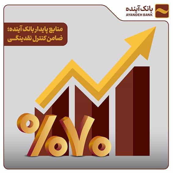 منابع پایدار بانک آینده؛ ضامن کنترل نقدینگی