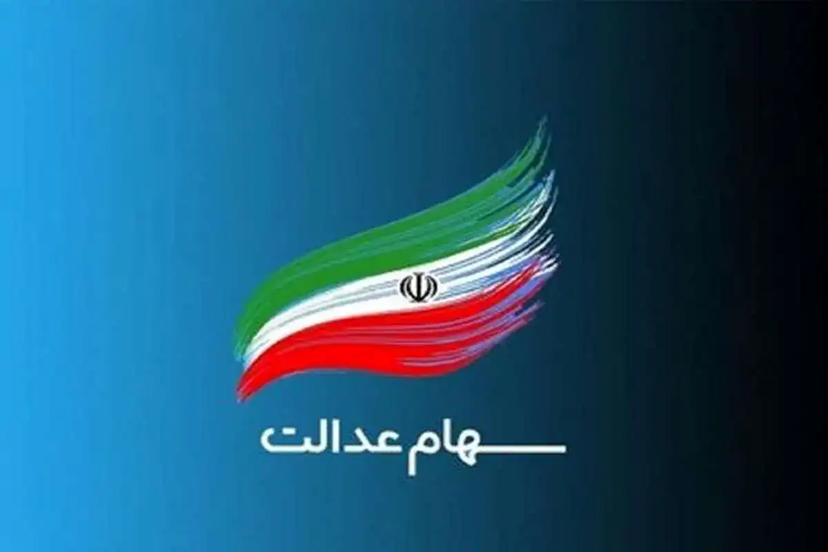 تاریخ  واریز قطعی سود سهام عدالت