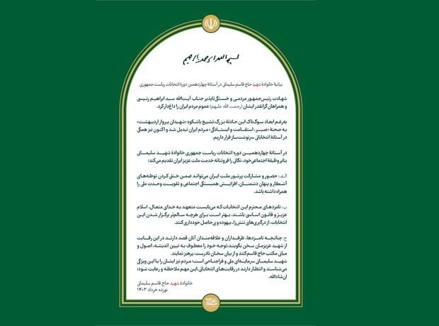 بیانیه خانواده شهید سلیمانی: شهید سلیمانی سرمایه‌ای ملی و فراجناحی است