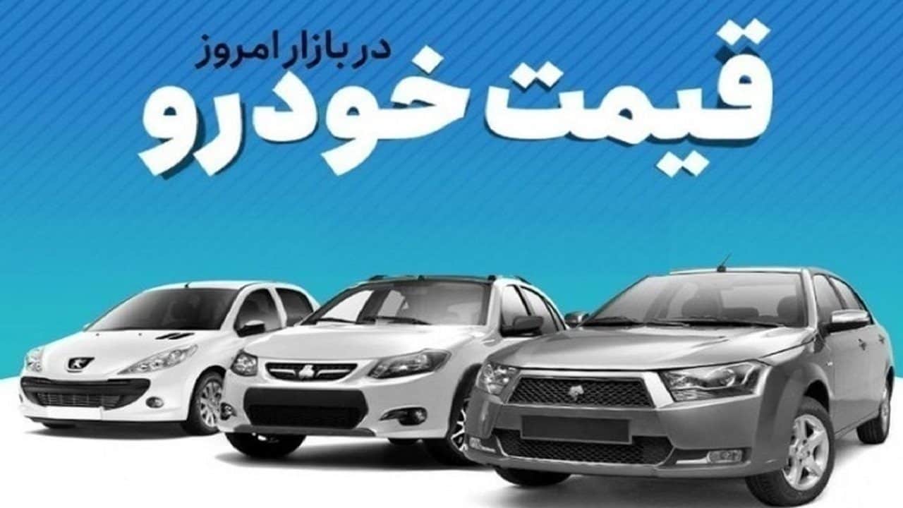 قیمت خودرو در بازار آزاد سه‌شنبه ۱۲ تیر ماه