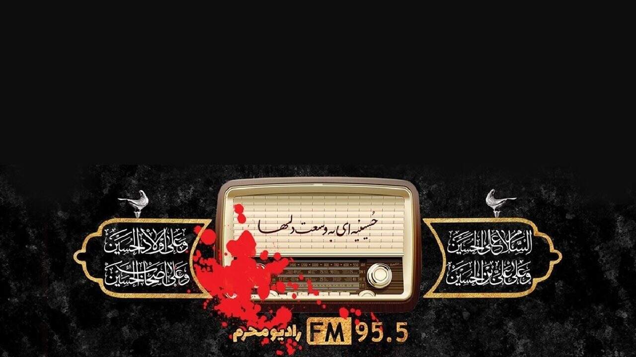 آغاز به کار رادیو محرم از امروز