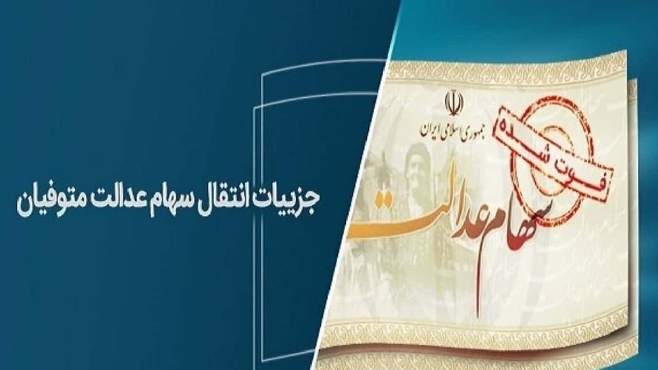 انتقال سهام عدالت متوفیان به وراث رایگان است