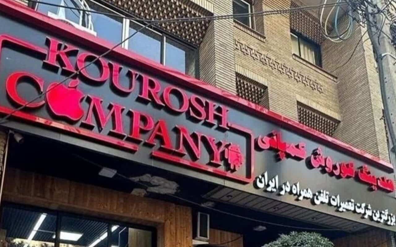 آخرین وضعیت پرونده «کوروش کمپانی»
