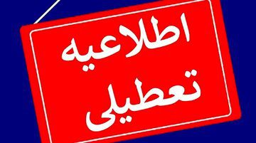 تغییر نظر استانداری تهران درباره تعطیلی فردا !