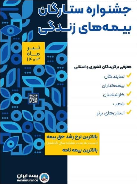 برترین های بیمه‌های زندگی بیمه ایران در جشنواره سراسری ستارگان بیمه های زندگی معرفی می شوند