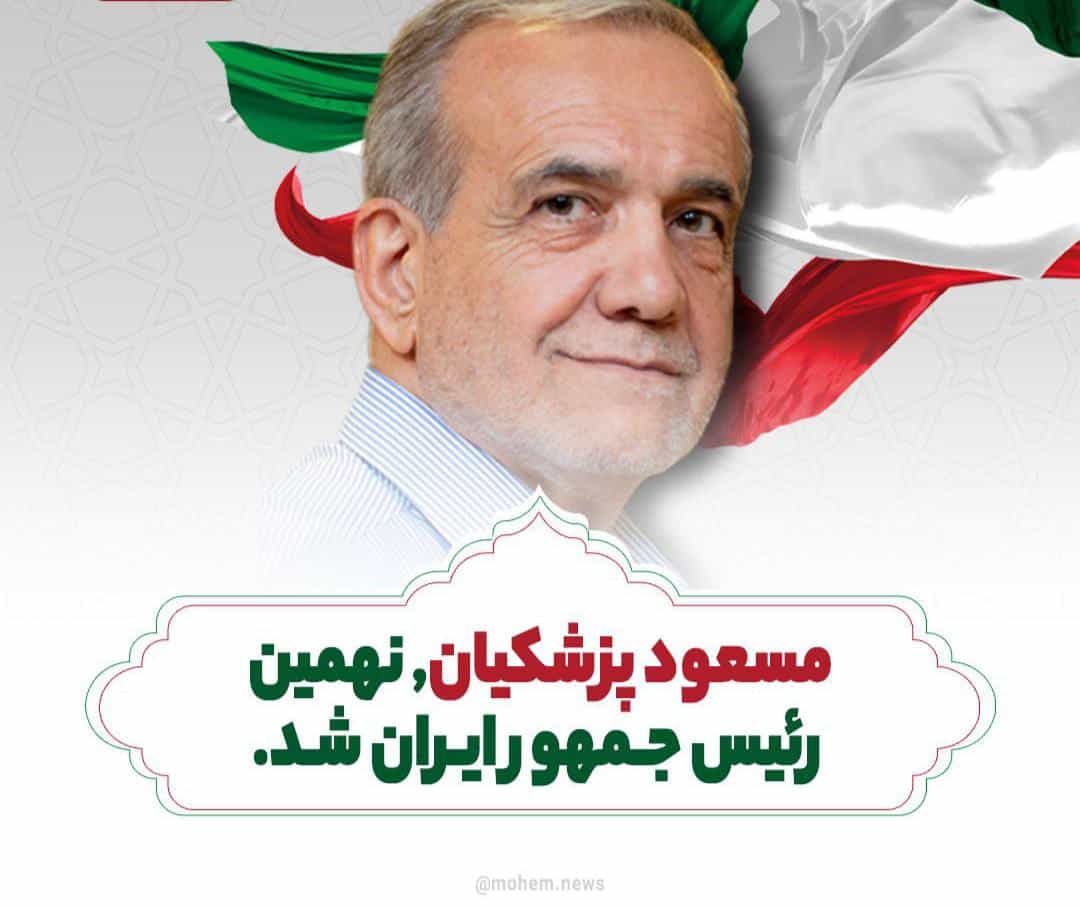 مسعود پزشکیان نهمین رئیس جمهور ایران شد