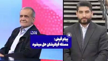 عضو شورای سیاستگذاری ستاد پزشکیان: پزشکیان قول رفع فیلتر نداده است!