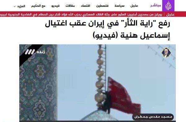 بازتاب اهتزار «پرچم سرخ انتقام» در «ایران» از سوی شبکه الجزیره