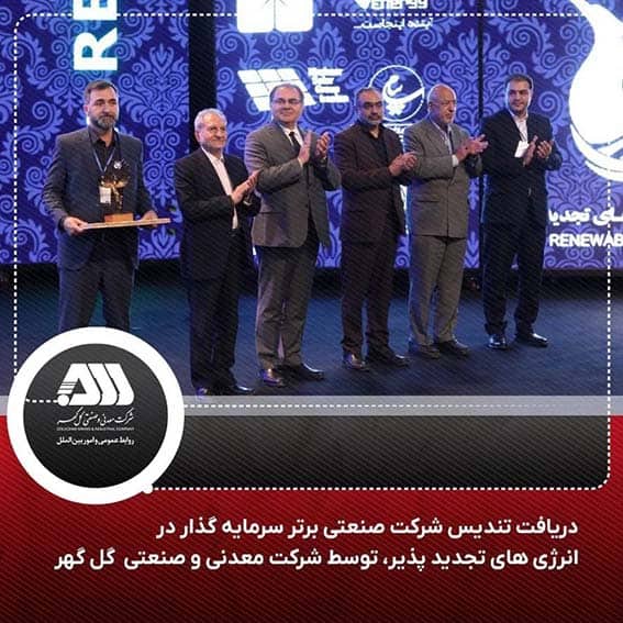 کسب تندیس شرکت صنعتی برتر سرمایه گذار در انرژی های تجدید پذیر در سال ۱۴۰۲-۱۴۰۱ توسط شرکت معدنی و صنعتی گل گهر