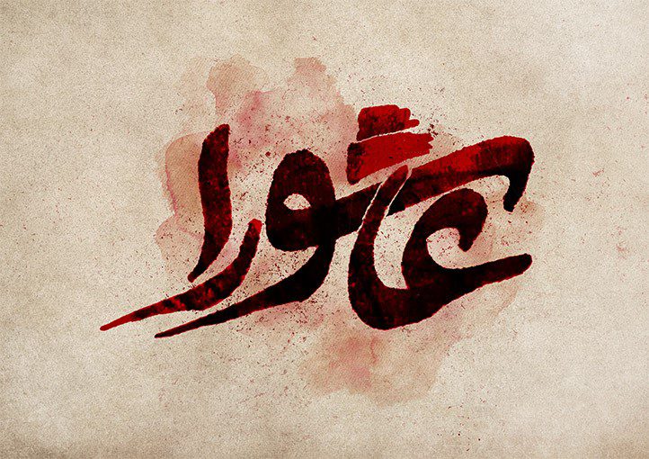 شهادت امام حسین (ع) در عاشورا: نماد مقاومت و عدالت در تاریخ اسلام
