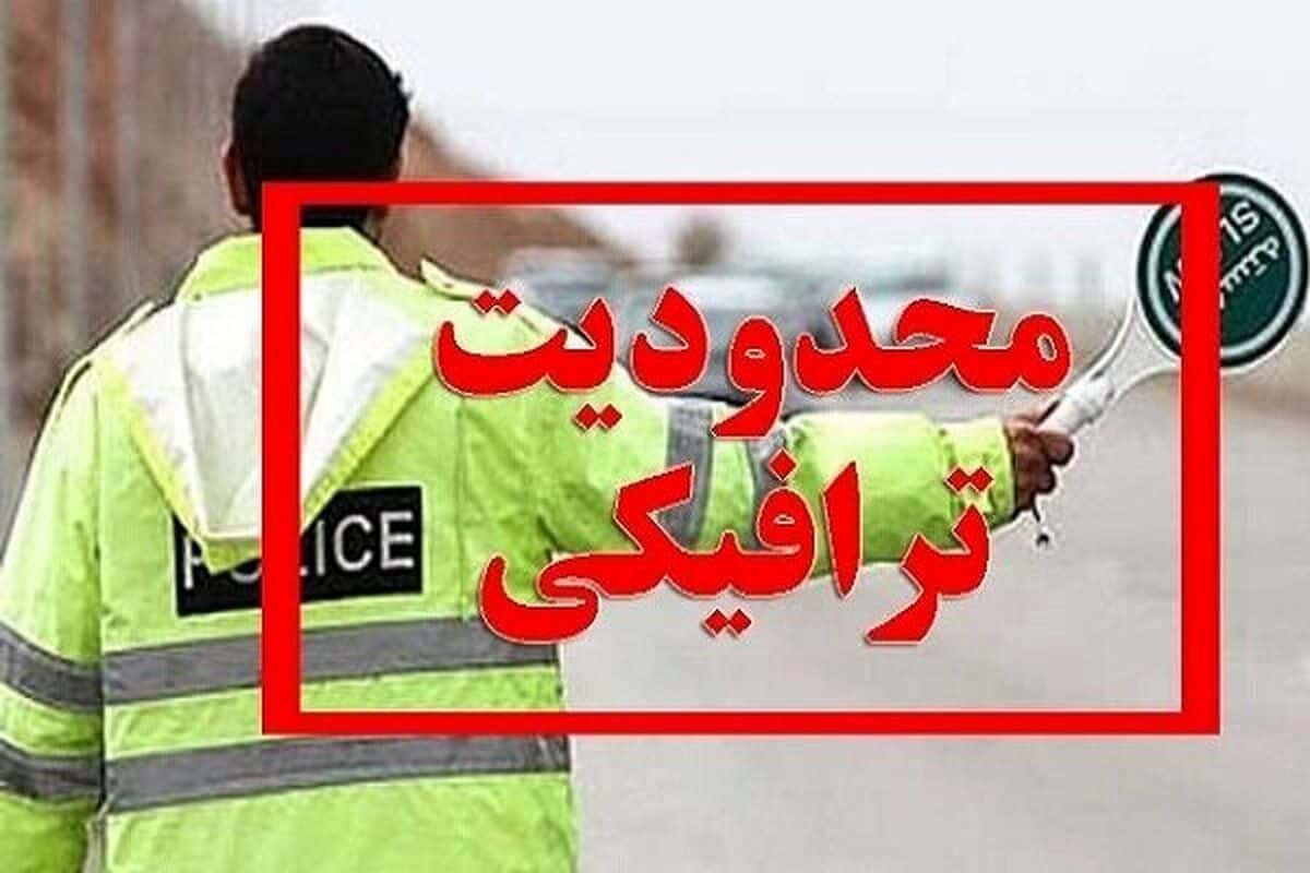 محدودیت های ترافیکی جاده‌ای برای پایان هفته اعلام شد