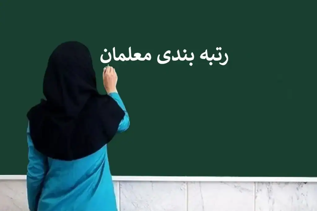 ادامه دردسرهای رتبه‌بندی معلمان بازنشسته