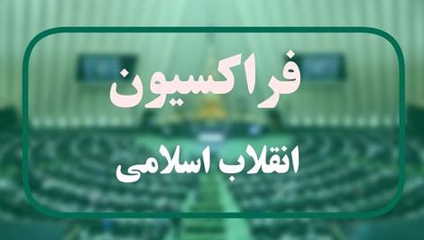 رای اعتماد فراکسیون انقلاب مجلس به ۱۵ وزیر پیشنهادی کابینه پزشکیان