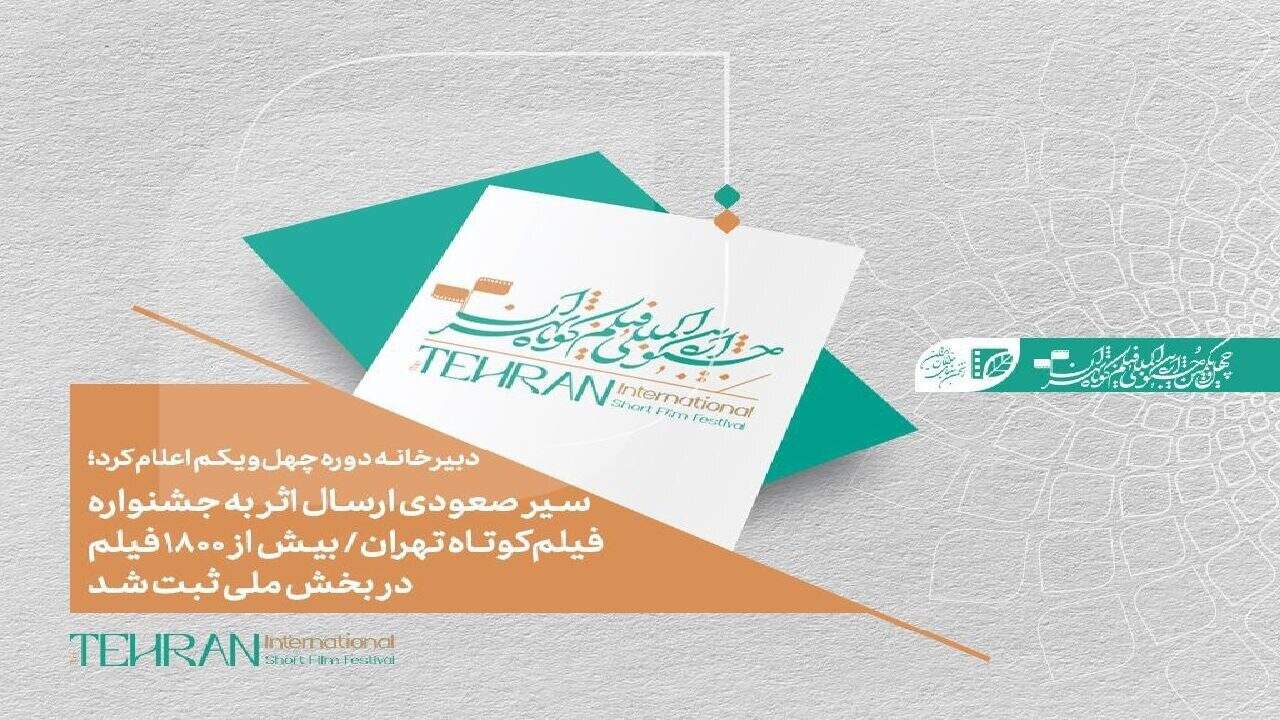 ثبت بیش از ۱۸۰۰ فیلم در بخش ملی چهل و یکمین جشنواره فیلم کوتاه تهران