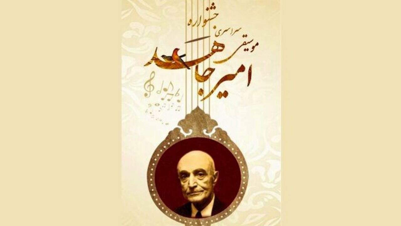 جزئیات ششمین جشنواره ملی موسیقی امیرجاهد اعلام شد