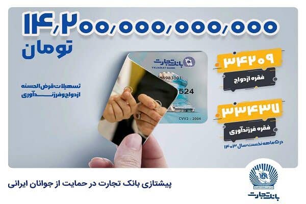 تجارت؛ بانک نخست کشور در حمایت از ازدواج و فرزندآوری جوانان ایران