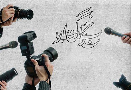روز خبرنگار: تجلیل از نگهبانان حقیقت و عدالت