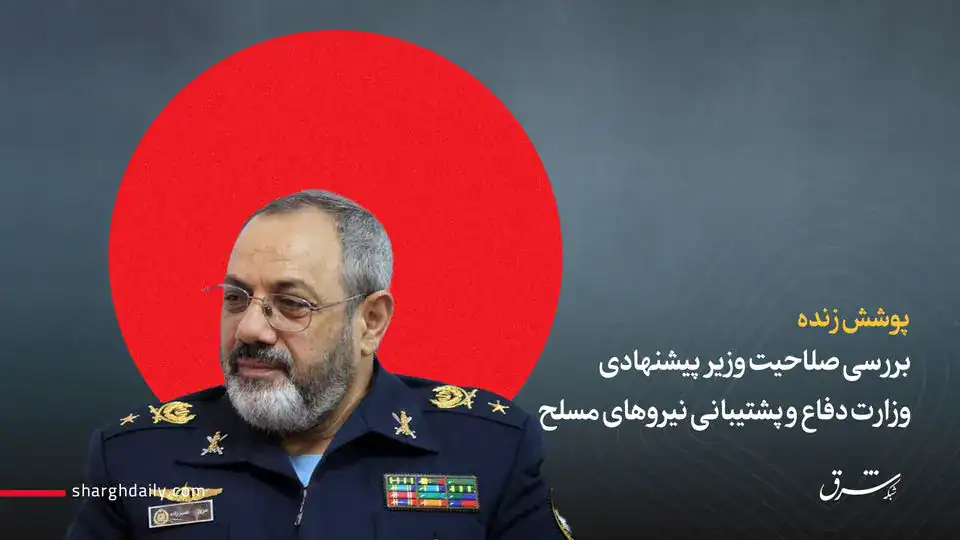 آغاز رسیدگی به صلاحیت نصیرزاده، وزیر پیشنهادی دفاع