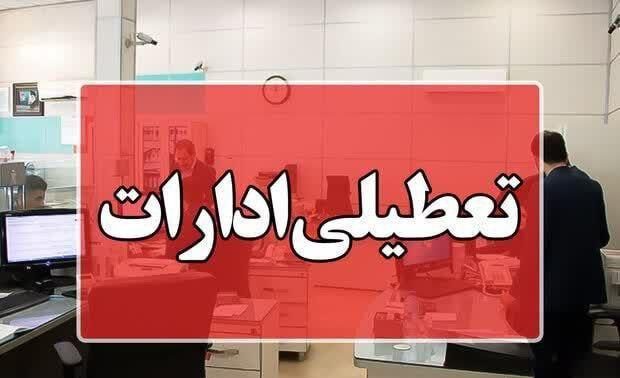 ادارات استان اصفهان چهارشنبه و پنجشنبه تعطیل است
