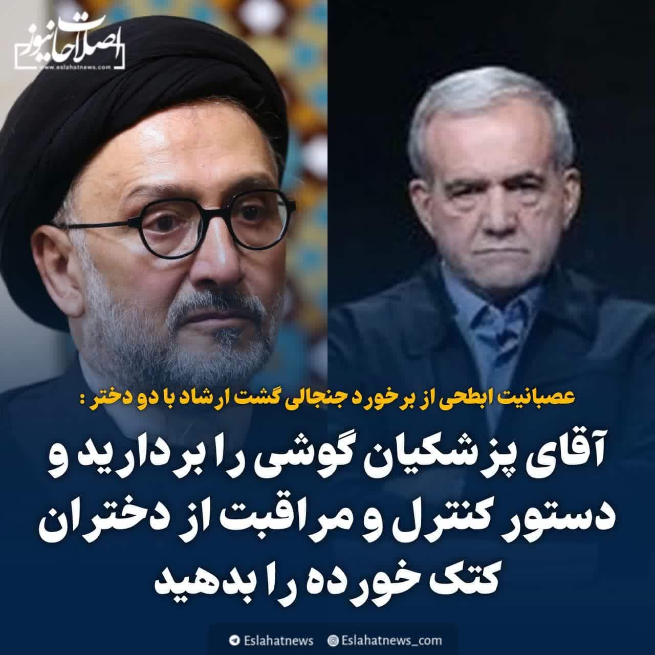 عصبانیت ابطحی از برخورد جنجالی گشت ارشاد با دو دختر