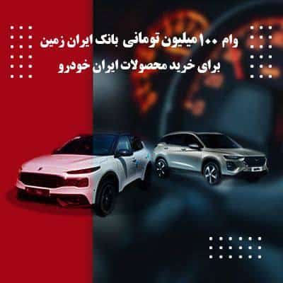وام صد میلیون تومانی بانک ایران زمین جهت خرید محصولات ایران خودرو
