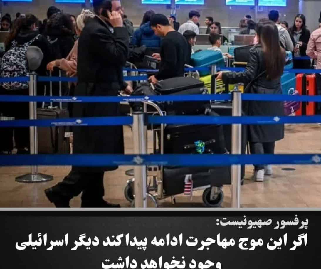 اگر این موج مهاجرت ادامه پیدا کند دیگر اسرائیلی وجود نخواهد داشت