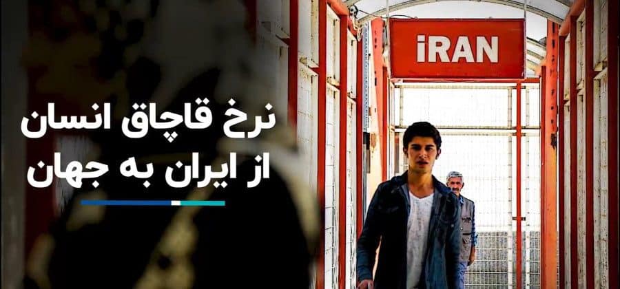 اقتصاد قاچاق انسان در ایران