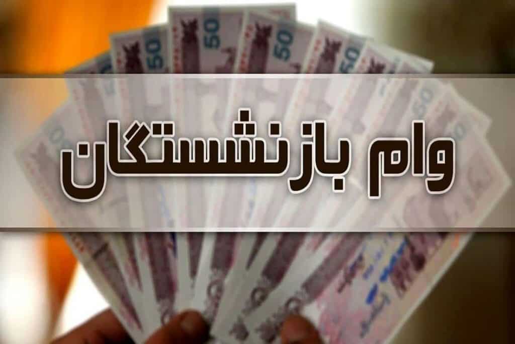 اعطای تسهیلات وام بانکی به مستمری بگیران و بازنشستگان