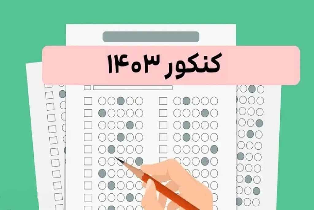 پورعباس: اگر تغییراتی برای تاثیر معدل در کنکور رخ دهد به آزمون سراسری ۱۴۰۴ نخواهد رسید