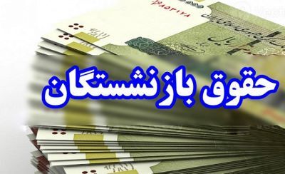 علت عدم واریز ۱ میلیون تومان به برخی بازنشستگان
