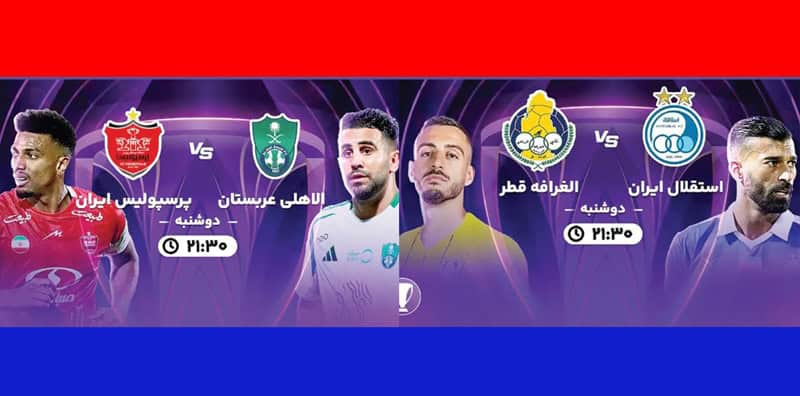 مصاف حساس استقلال و الغرافه-پرسپولیس-الاهلی؛ شب سخت سرخ‌ آبی ها در لیگ نخبگان آسیا