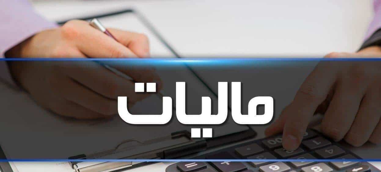بخشودگی جرایم مالیاتی تا هفته آینده برای مودیان تمدید شد