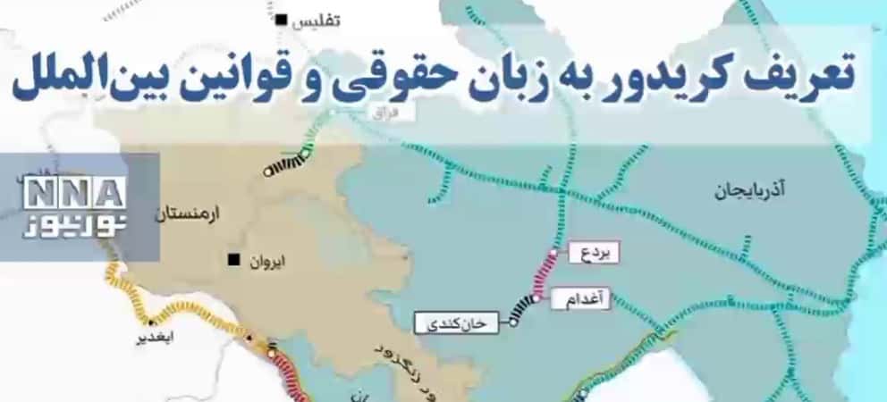 باید مفهوم حقوقی کریدور را بدانیم