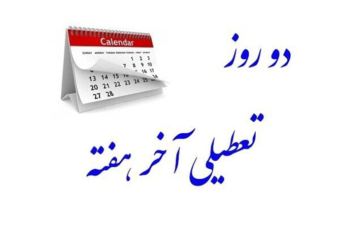 مجلس پنج‌شنبه و جمعه‌ها رو به عنوان تعطیلات آخر هفته اعلام کرد