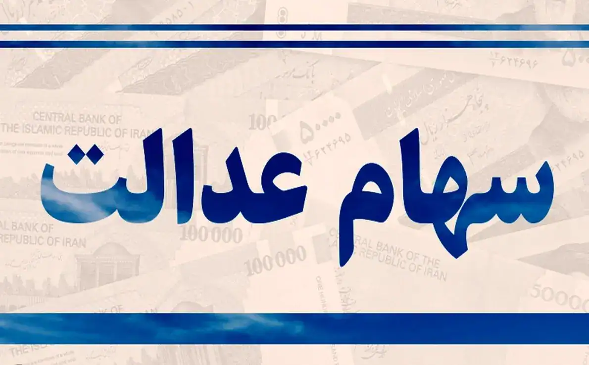 واریز سود سهام عدالت معطل حدود ۵۰۰ میلیارد تومان!