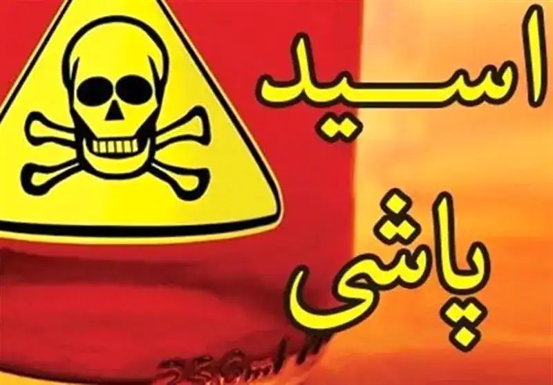 پلیس در تعقیب عامل اسیدپاشی در شهرک ژاندارمری