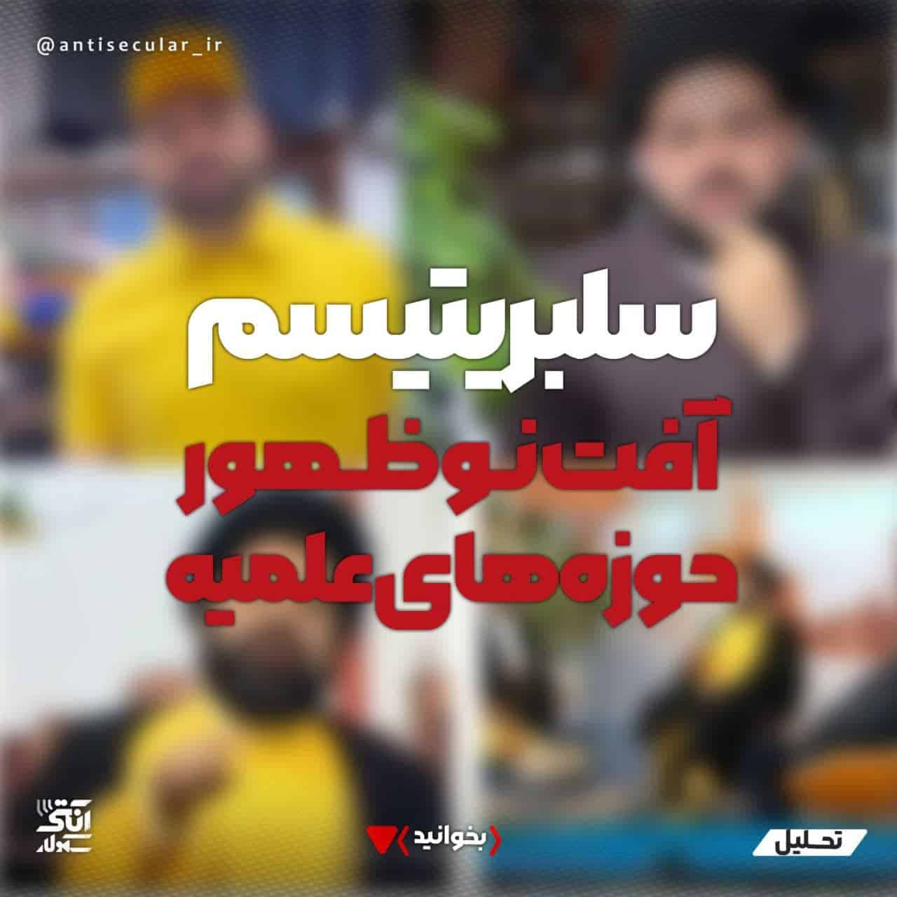 سلبریتیسم، آفت نوظهور حوزه‌های علمیه