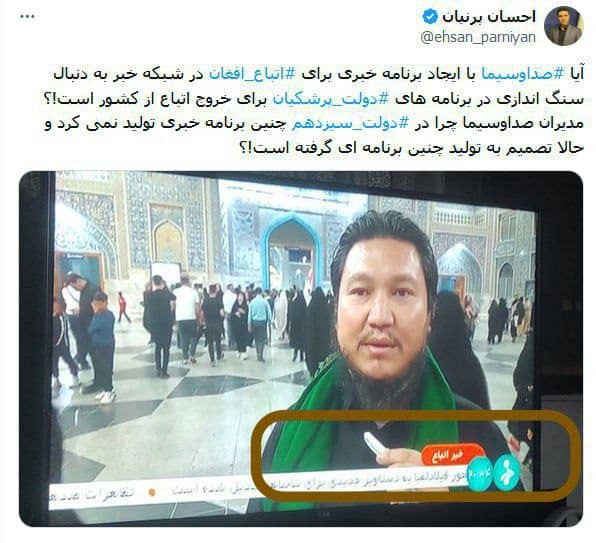 صداوسیما برای افغانی‌ها سنگِ تمام گذاشت!