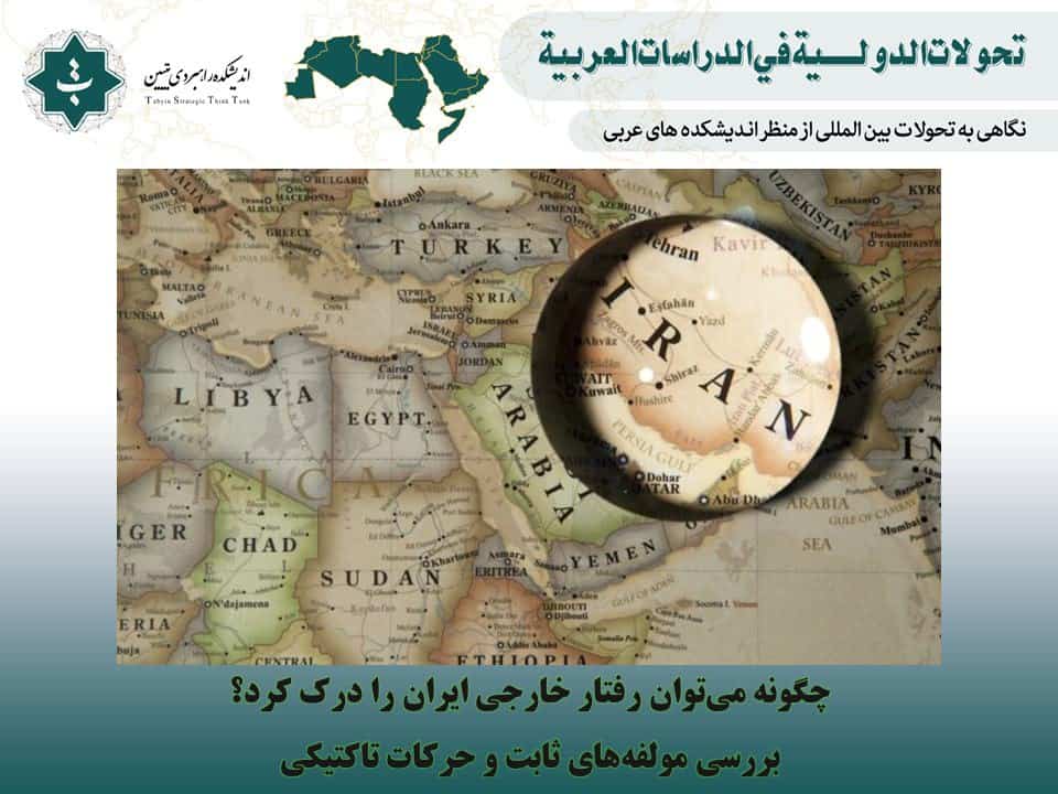 چگونه می‌توان رفتار خارجی ایران را درک کرد؟