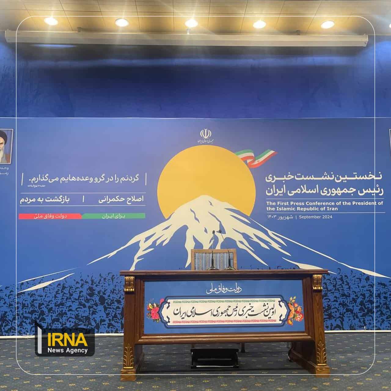 نخستین نشست خبری رئیس جمهور تا دقایقی دیگر آغاز می‌شود