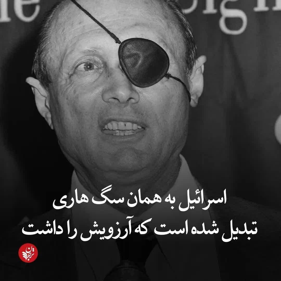 سگ هار و آغازِپایان پروژه صهیونیسم؟!