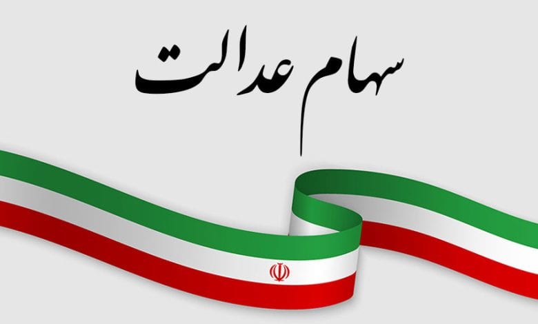آزادسازی سهام عدالت به زودی تعیین تکلیف می‌شود
