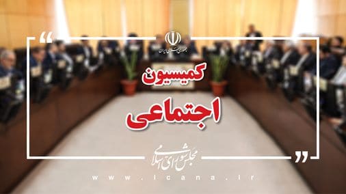 بازگشت طرح افزایش تعطیلات پایان هفته به کمیسیون اجتماعی مجلس