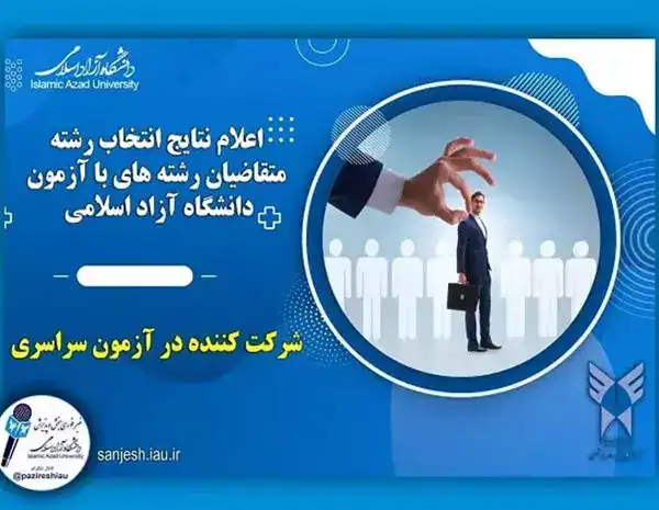‌نتایج متقاضیان باآزمون دانشگاه آزاد هم اعلام شد