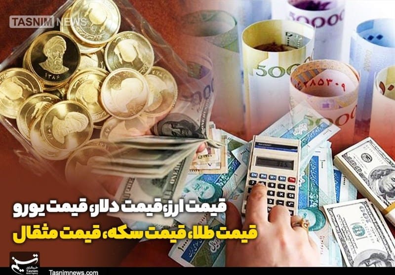 قیمت سکه و طلا پنجم آبان ماه