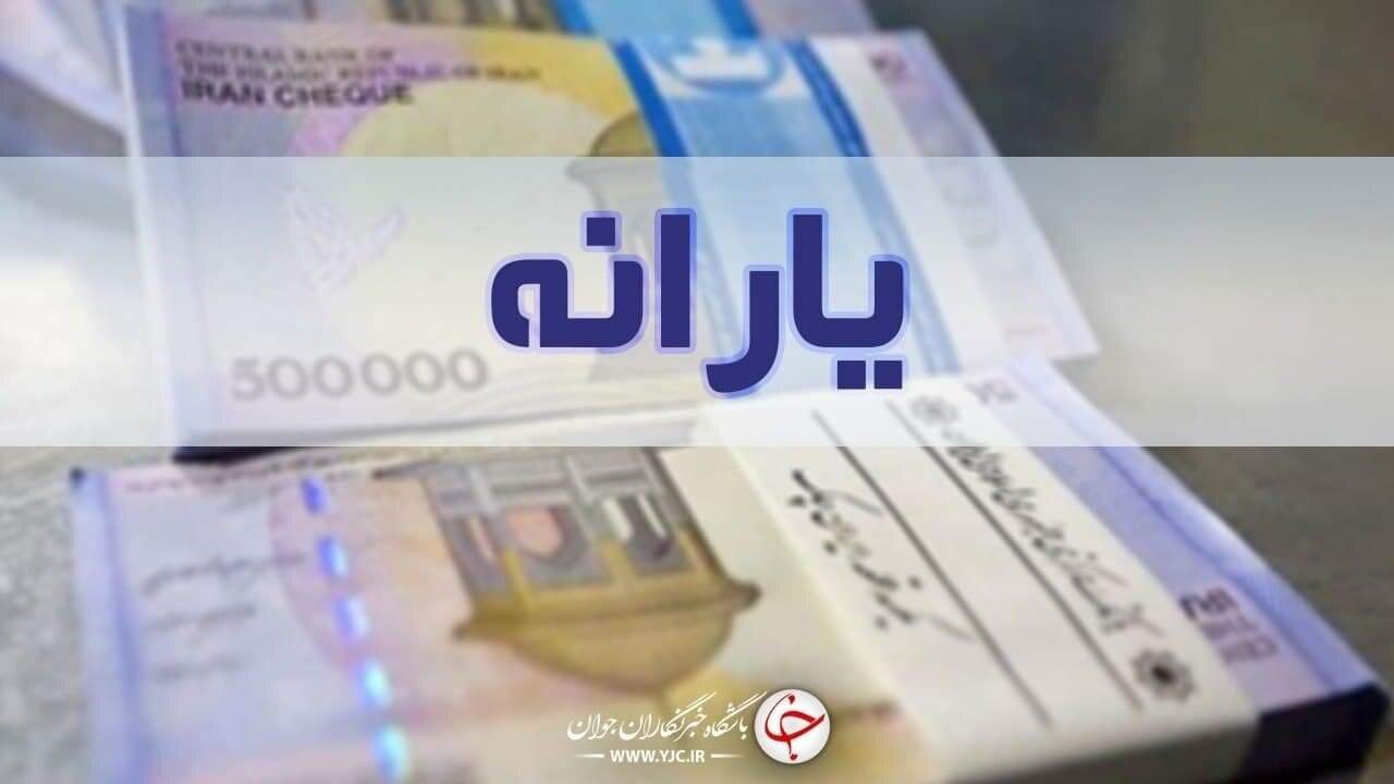 یارانه مهرماه از ساعت ۱۲ امشب قابل برداشت است