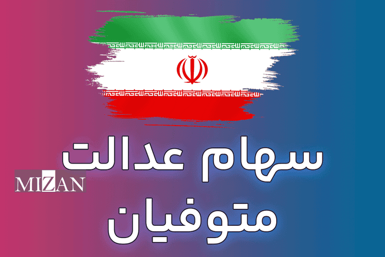 استعلام سهام عدالت متوفیان چگونه انجام می‌شود؟