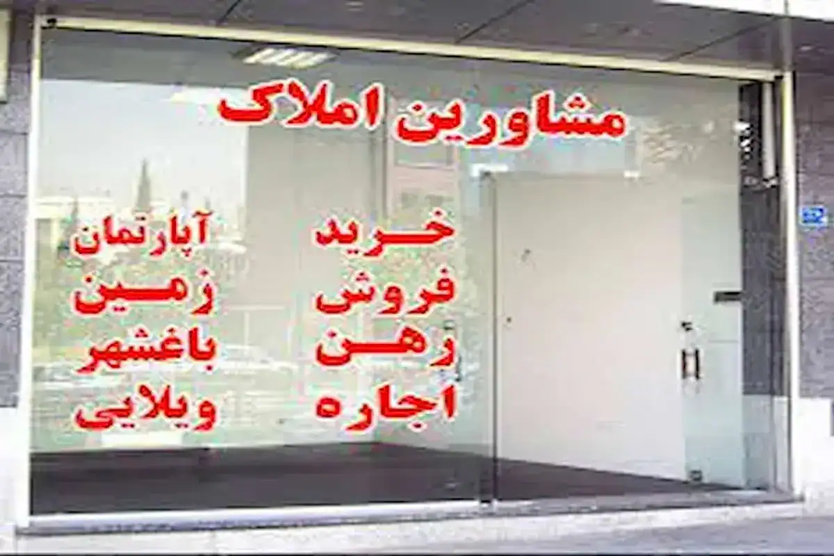 راز درآمد نجومی مشاوران املاک