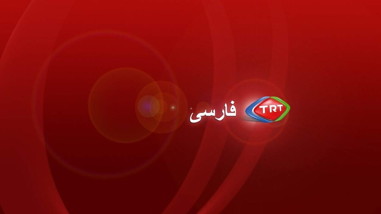 راه‌اندازی شبکه فارسی زبان TRT توسط ترکیه؛ ابزاری برای تشدید تنش‌های منطقه‌ای با ایران